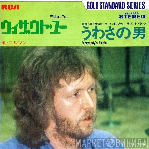  Harry Nilsson  - ウイザウト・ユー = Without You