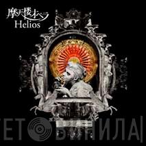  摩天楼オペラ  - Helios (Type B)