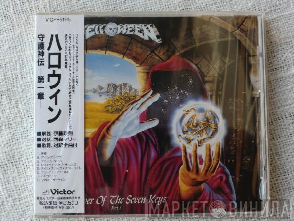  Helloween  - Keeper Of The Seven Keys Part I