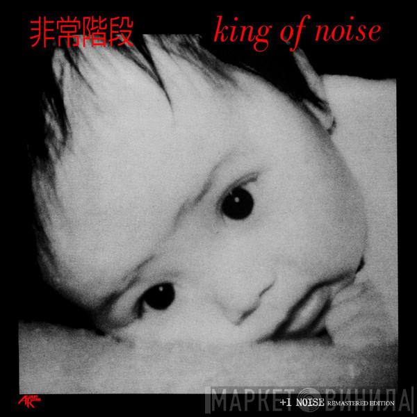  Hijokaidan  - King Of Noise +1 Noise Remastered Edition