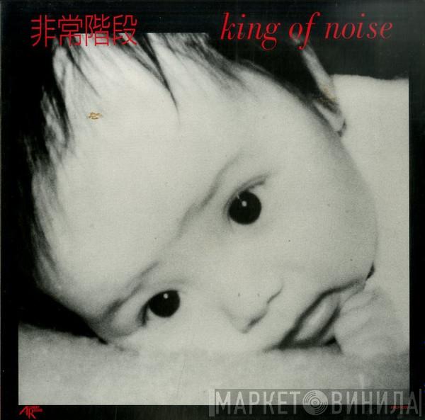  Hijokaidan  - King Of Noise