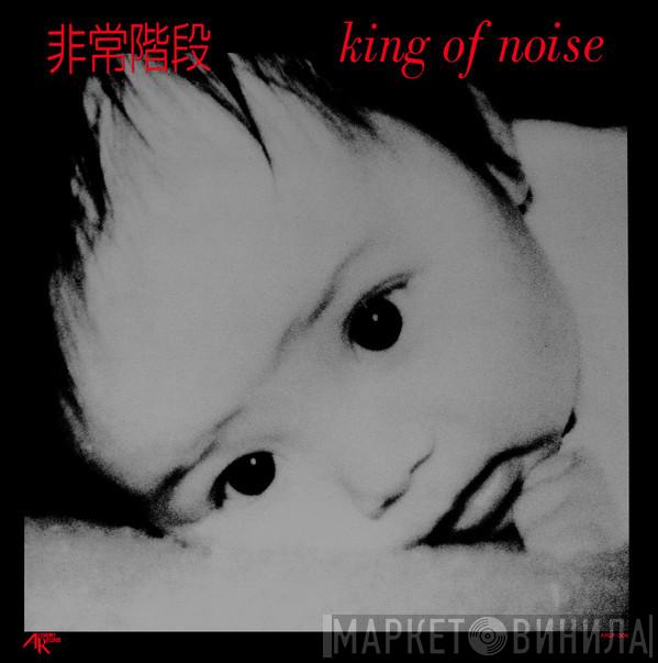  Hijokaidan  - King Of Noise