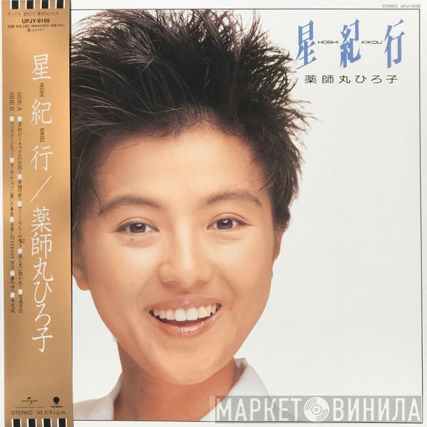 Hiroko Yakushimaru - 星紀行 = Hoshi Kikou