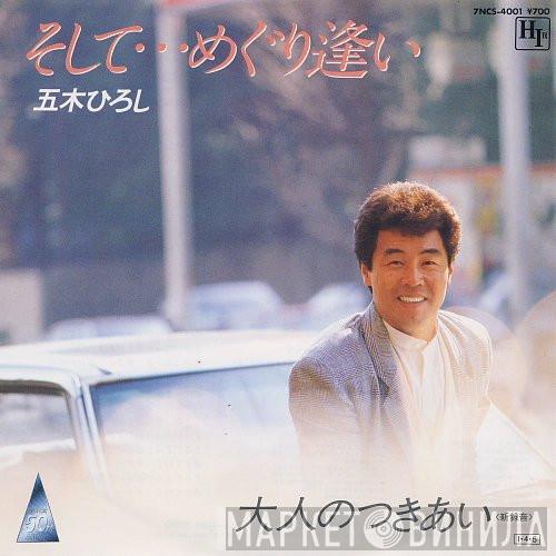 Hiroshi Itsuki - そして・・・めぐり逢い