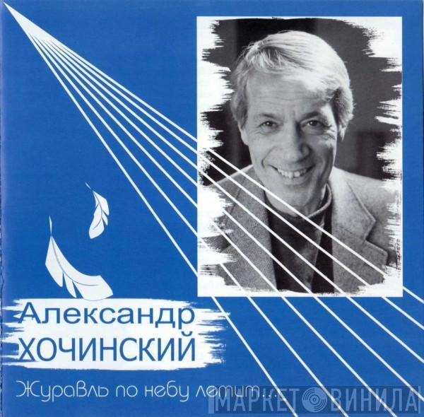 Александр Хочинский - Журавль По Небу Летит...