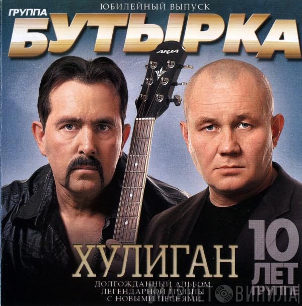  Бутырка  - Хулиган