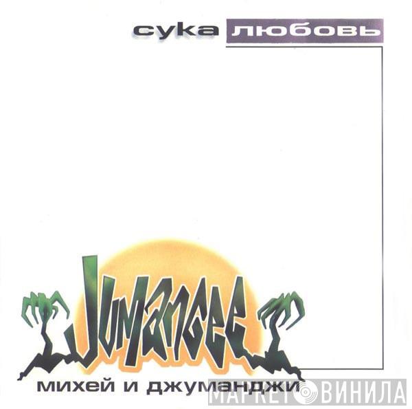  Михей И Джуманджи  - Сука Любовь