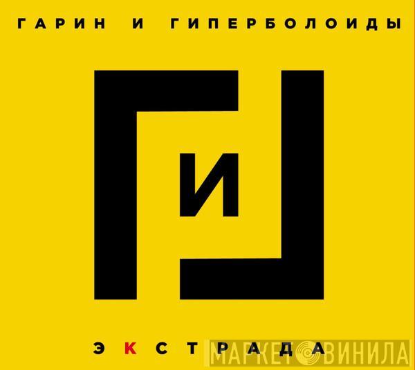 Гарин И Гиперболоиды  - Экстрада