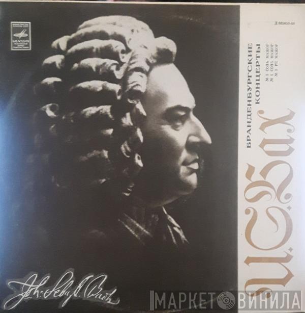 I Musici, Johann Sebastian Bach - Бранденбургские Концерты