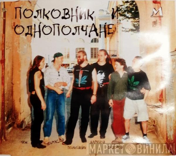 Полковник И Однополчане - Полковник и Однополчане