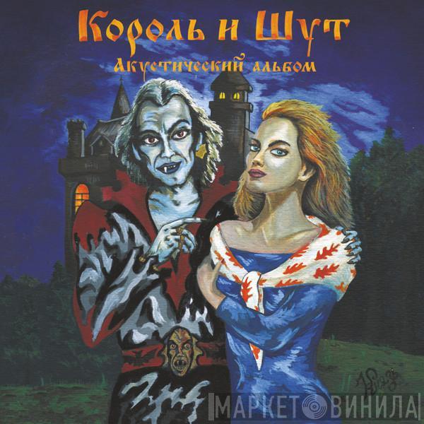 Король И Шут - Акустический Альбом