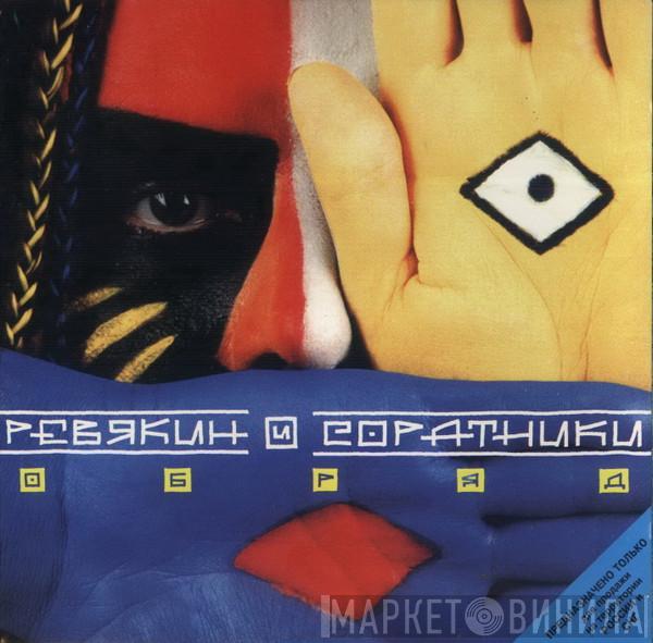 Ревякин И Соратники - Обряд