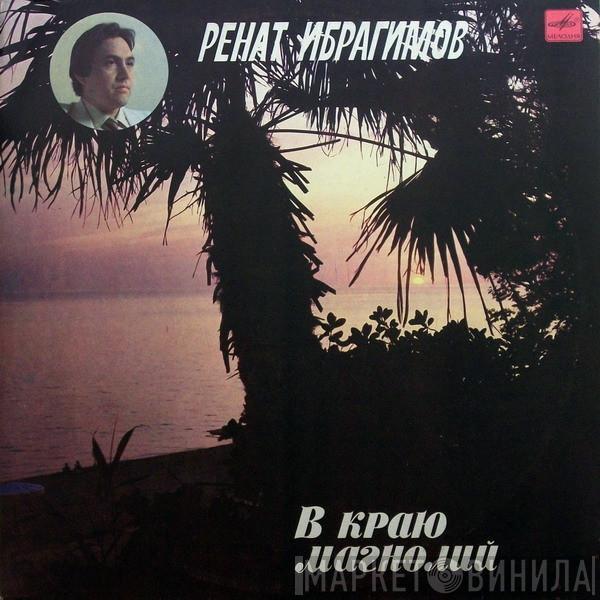 Ренат Ибрагимов - В Краю Магнолий