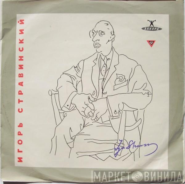 Igor Stravinsky, Maria Yudina, Большой Симфонический Оркестр Всесоюзного Радио - Концерт Для Фортепиано, Духовых Инструментов И Контрабасов / Симфония В Трех Частях