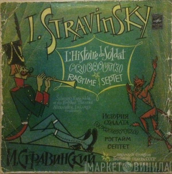 Igor Stravinsky, Soloists Of The Bolshoi Theatre, Alexander Lazarev - L'Histoire Du Soldat, Ragtime, Septet / История солдата, Прибаутки, Рэгтайм, Септет