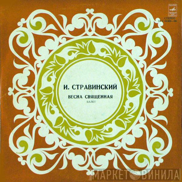 Igor Stravinsky, Russian State Symphony Orchestra, Evgeni Svetlanov - The Rite Of Spring  --  Весна Священная