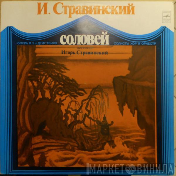 Igor Stravinsky - Соловей, Опера