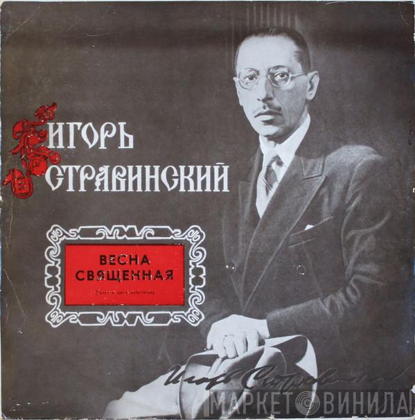 Igor Stravinsky - Весна Священная