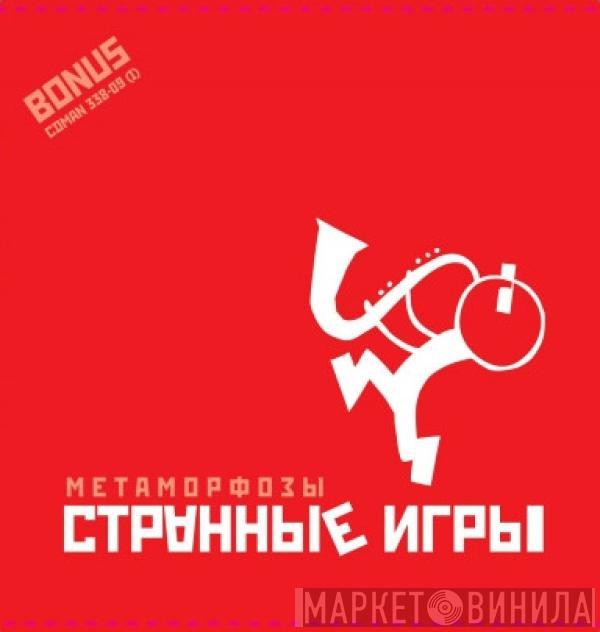 Странные Игры - Метаморфозы
