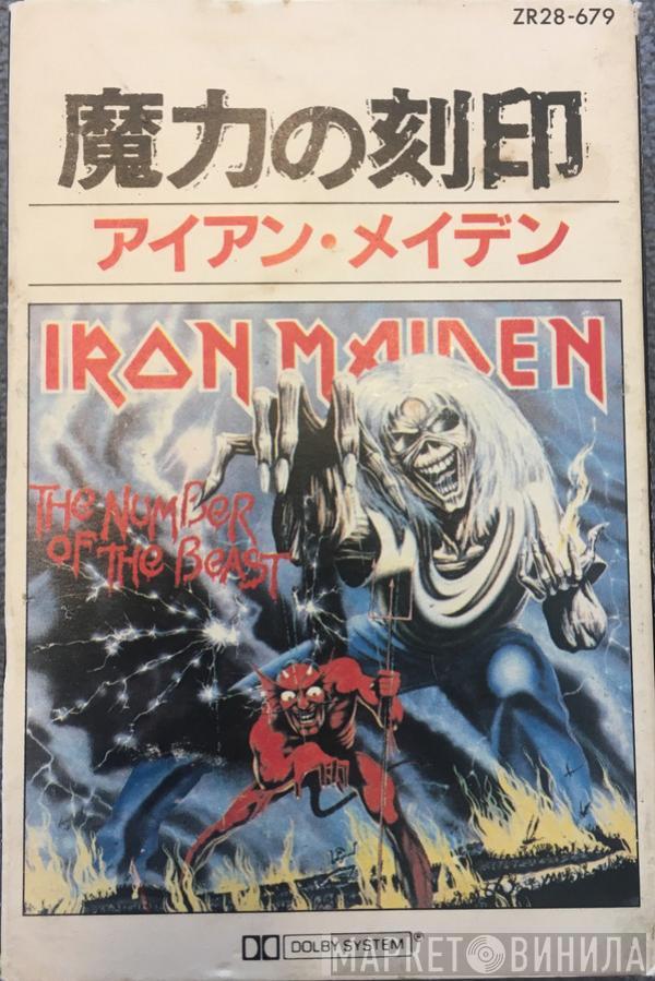  Iron Maiden  - The Number Of The Beast = 魔力の刻印