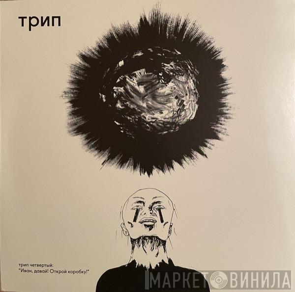  - Иван, Давай! Открой Коробку! = Ivan, Come On, Unlock The Box