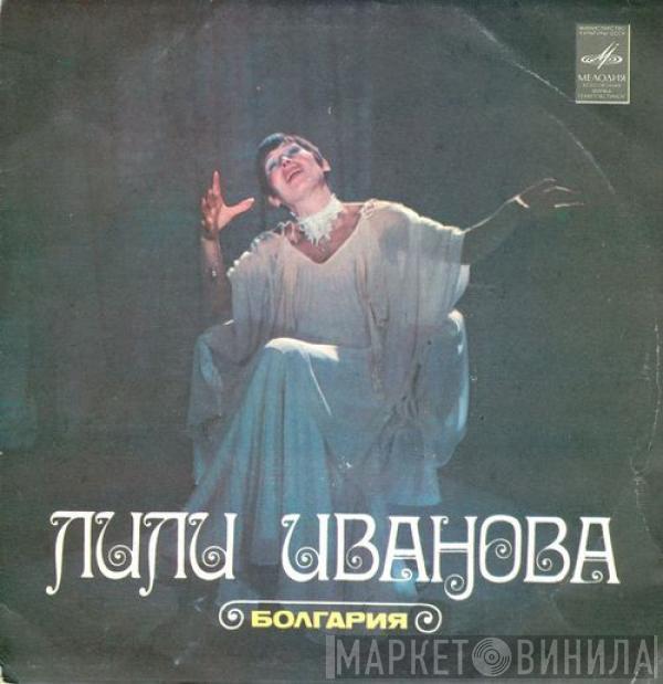 Лили Иванова - Забудь Обратную Дорогу