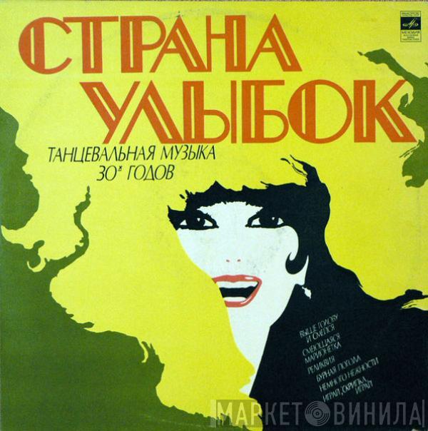 Jack Hylton And His Orchestra - Страна Улыбок
