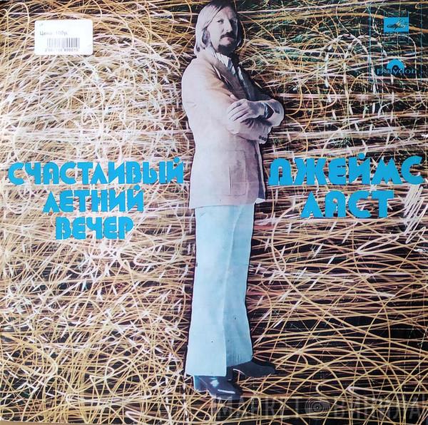  James Last  - Счастливый летний вечер