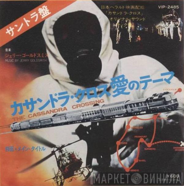 Jerry Goldsmith - カサンドラ・クロス　愛のテーマ = The Cassandra Crossing