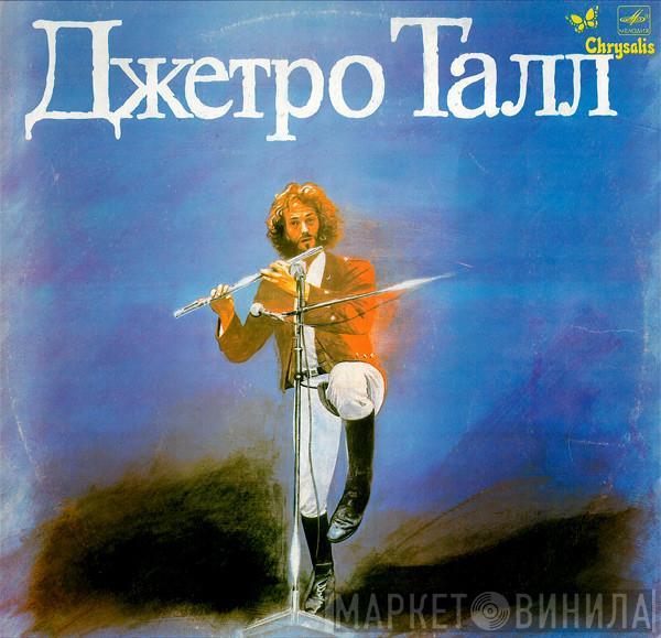  Jethro Tull  - Джетро Талл