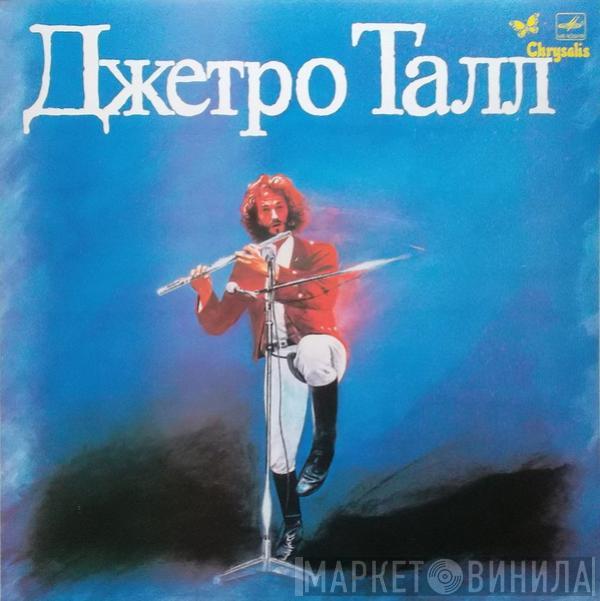  Jethro Tull  - Джетро Талл