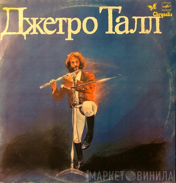  Jethro Tull  - Джетро Талл