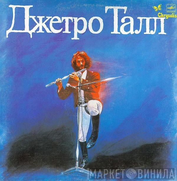  Jethro Tull  - Джетро Талл