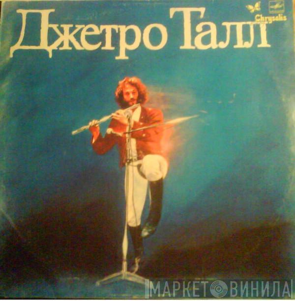  Jethro Tull  - Джетро Талл