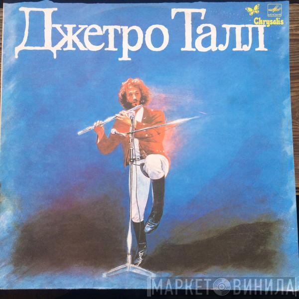  Jethro Tull  - Джетро Талл