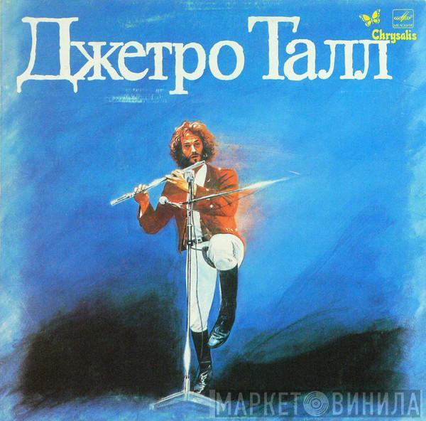  Jethro Tull  - Джетро Талл