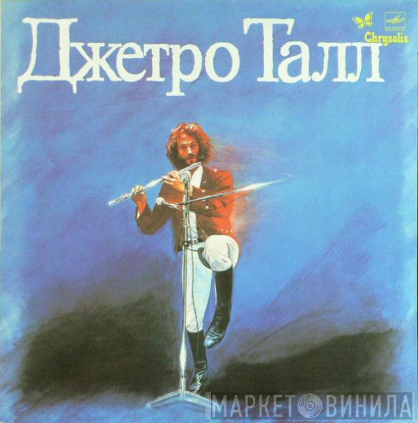  Jethro Tull  - Джетро Талл