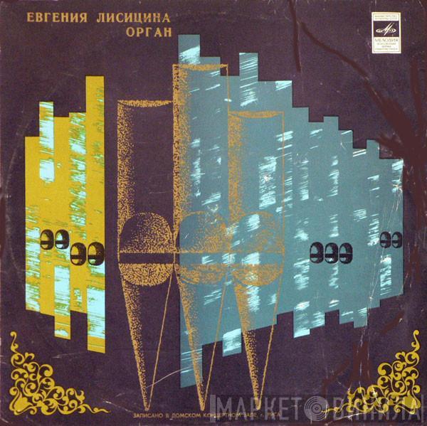 Jevgēņija Ļisicina - Записано В Домском Концертном Зале, Г. Рига