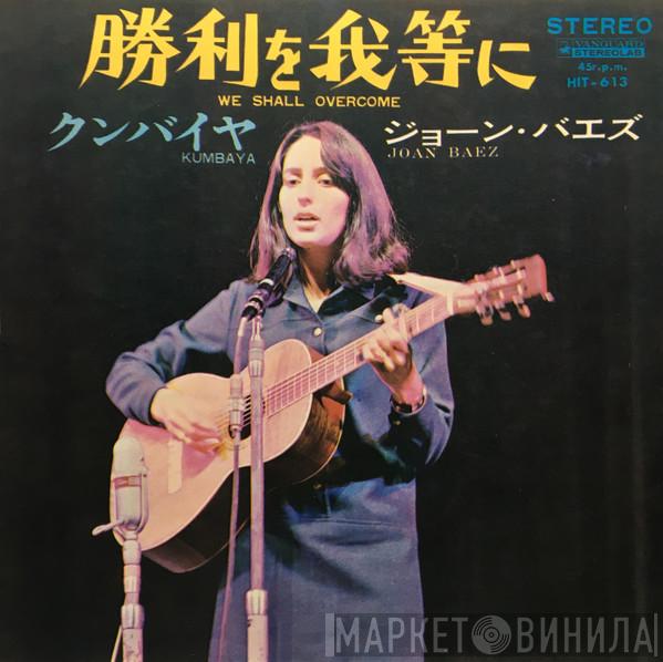 Joan Baez - 勝利を我等に = We Shall Overcome / クンバィヤ = Kumbaya