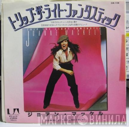  Joanne Mackell  - Trip The Light Fantastic / I Used To Think It Was Easy