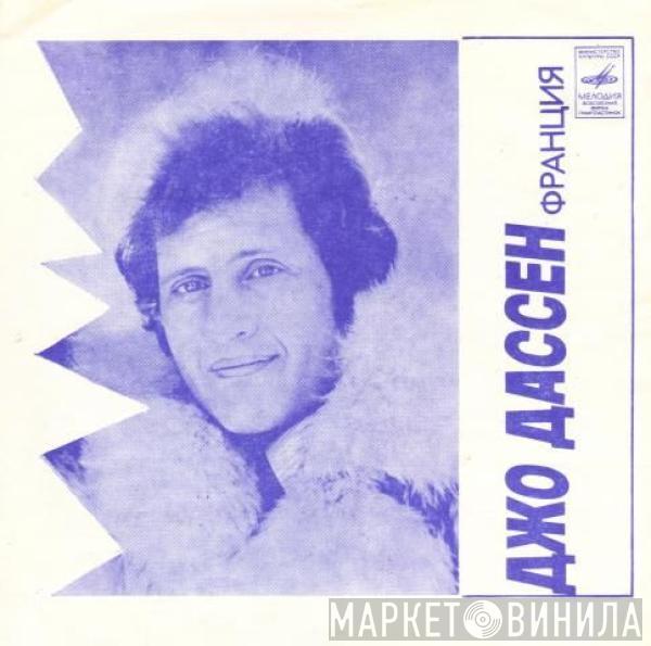 Joe Dassin, Роза Рымбаева - Джо Дассен / Роза Рымбаева