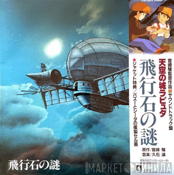 Joe Hisaishi - 飛行石の謎 天空の城ラピュタ サウンドトラック