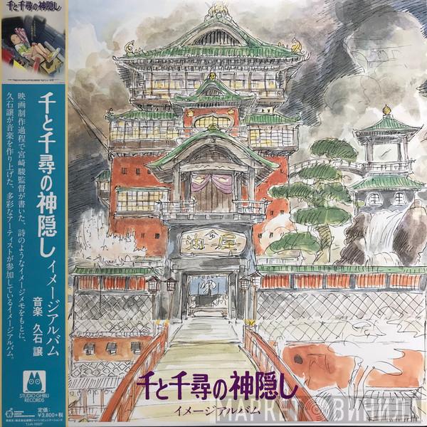 Joe Hisaishi - 千と千尋の神隠し (イメージアルバム) = Spirited Away (Image Album)