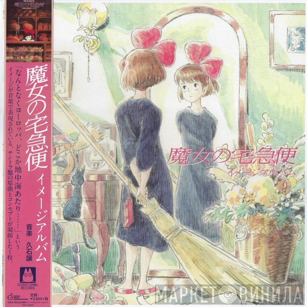 Joe Hisaishi - 魔女の宅急便 ～ イメージアルバム ～