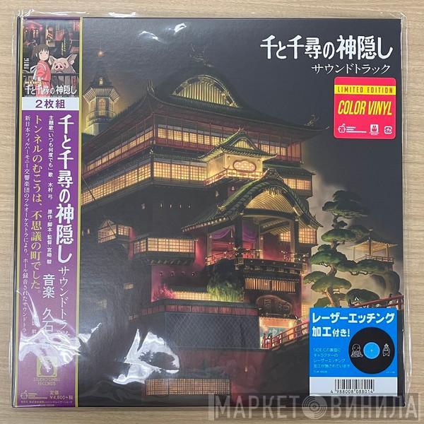  Joe Hisaishi  - 千と千尋の神隠し サウンドトラック