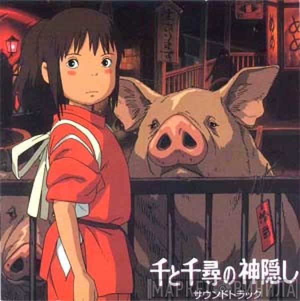  Joe Hisaishi  - 千と千尋の神隠し サウンドトラック