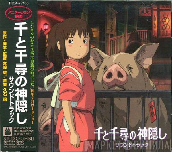  Joe Hisaishi  - 千と千尋の神隠し サウンドトラック