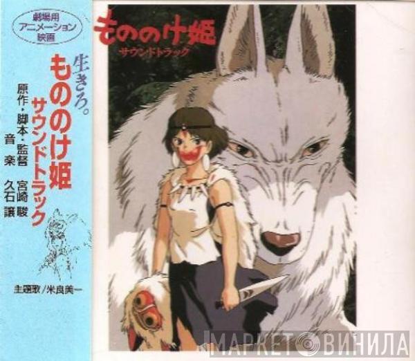 Joe Hisaishi  - もののけ姫　サウンドトラック (Princess Mononoke)