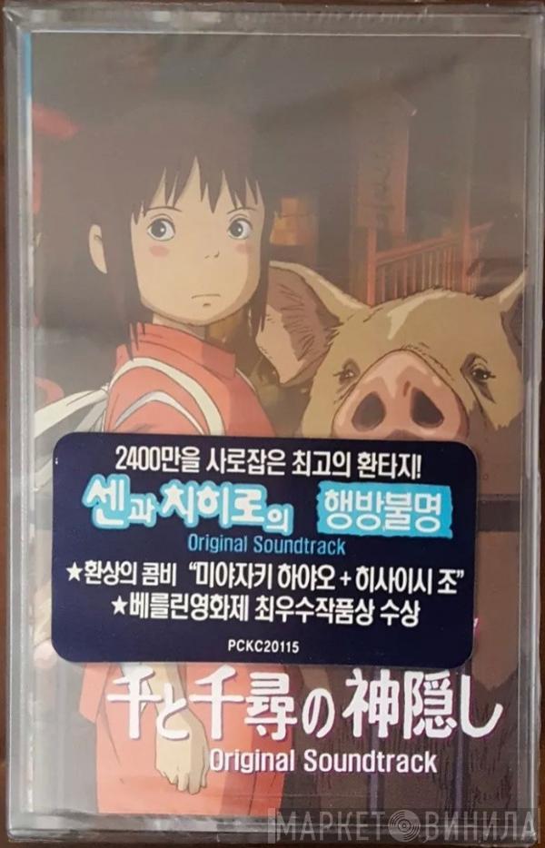  Joe Hisaishi  - 센과 치히로의 행방불명 (Original Soundtrack) = 千と千尋の神隠し (サウンドトラック)