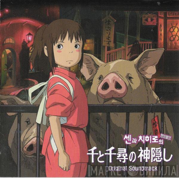  Joe Hisaishi  - 센과 치히로의 행방불명 (Original Soundtrack) = 千と千尋の神隠し (サウンドトラック)